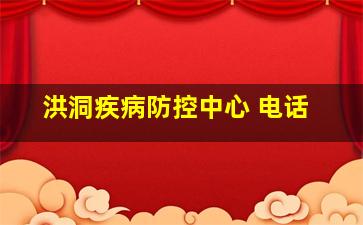 洪洞疾病防控中心 电话